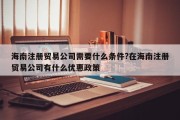 海南注册贸易公司需要什么条件?在海南注册贸易公司有什么优惠政策