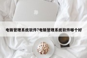 电销管理系统软件?电销管理系统软件哪个好